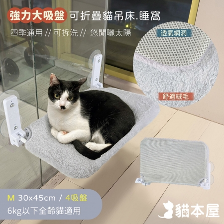 貓本屋 M號 可拆洗四季布 吸盤可折疊貓吊床貓跳台（30x45cm）