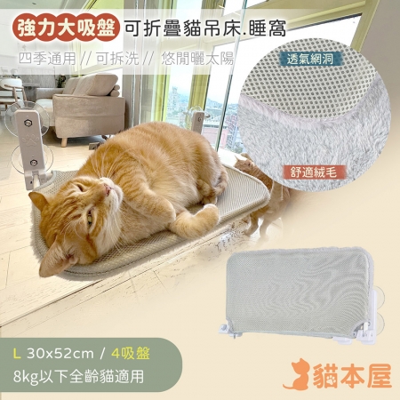 貓本屋 L號 可拆洗四季布 吸盤可折疊貓吊床貓跳台（30x52cm）