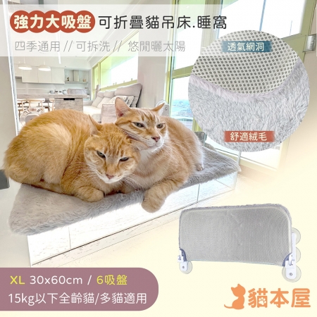 貓本屋 XL號 可拆洗四季布 吸盤可折疊貓吊床貓跳台（30x60cm）