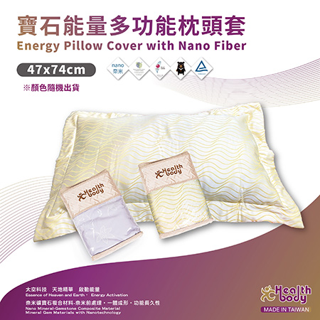 【品牌專館】寶石能量多功能枕頭套 47*47cm / Energy Pillow Cover with Nano Fiber