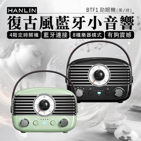 HANLIN-BTF1 復古風藍牙小音響 睡眠機 改善失眠 助眠 提升睡眠品質 舒曼波 除噪助眠 助眠機 白噪音機
