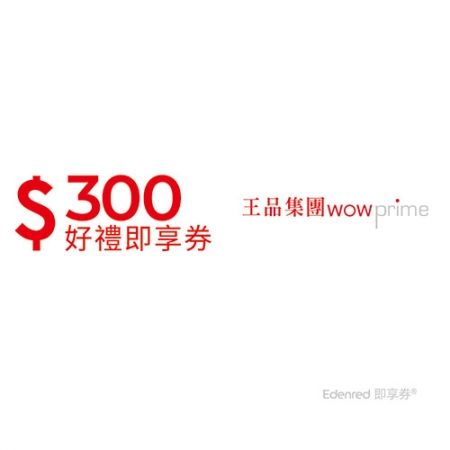 王品集團300元好禮即享券（一次抵用型）-限定品牌使用