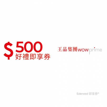 王品集團500元好禮即享券（一次抵用型）-限定品牌使用