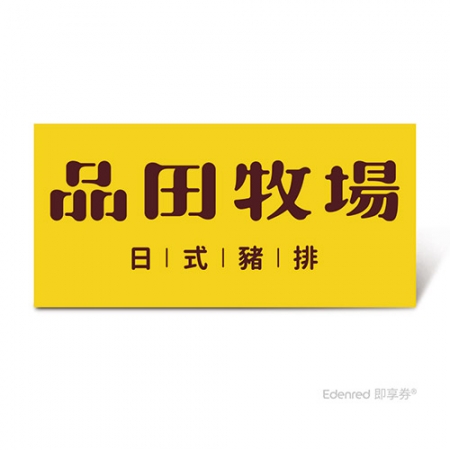 品田牧場套餐好禮即享券（$372）