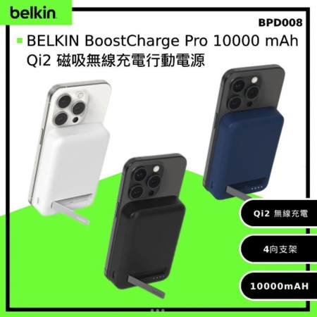 Belkin BoostCharge Pro Qi2 磁吸無線充電行動電源10000mAh-黑/白（BPD008）