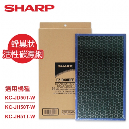 【SHARP夏普】原廠KC-JD50T-W、KC-JH50T-W、KC-JH51T-W專用蜂巢狀活性碳濾網 FZ-D40DFE
