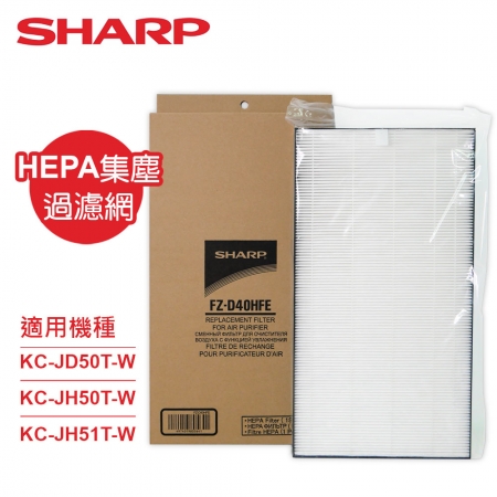 【SHARP夏普】原廠KC-JD50T-W、KC-JH50T-W、KC-JH51T-W專用HEPA集塵過濾網 FZ-D40HFE