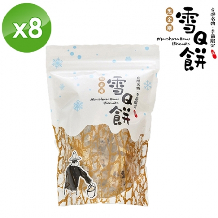 【喜笑花生】黑金剛花生雪Q餅（200g/包）x8包
