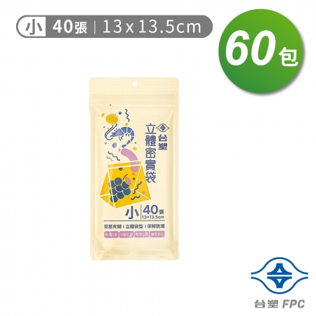 台塑 立體 密實袋 （小） （13*13.5cm） （40張） X 60包