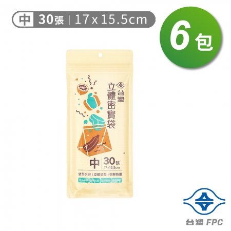 台塑 立體 密實袋 （中） （17*15.5cm） （30張） X 6包