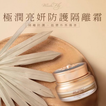 極潤亮妍防護隔離霜