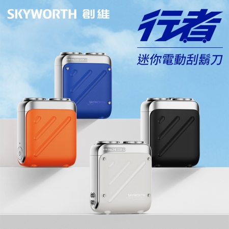 創維 SKYWORTH 行者電動刮鬍刀 雙頭 mini電動刮鬍刀 隨身電動刮鬍刀 旅行刮鬍刀-四色可選