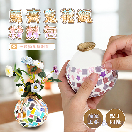 【Besthot】馬賽克花瓶材料包 黏土 奶油膠 美術材料