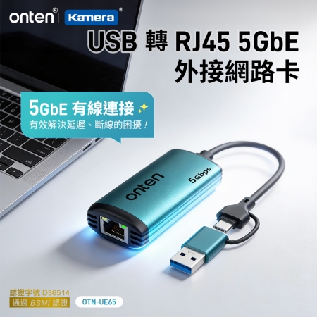 ONTEN OTN-UE65 USB 轉 RJ45 5GbE 外接網路卡｜5000Mbps 極速傳輸 USB 3.0/3.2 鋁合金散熱 電競辦公首選