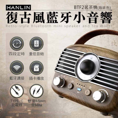 HANLIN-BTF2 復古風藍牙小音響 茗茶機 木紋 咖啡色 絕美 時尚 懷舊 手提 無線音響