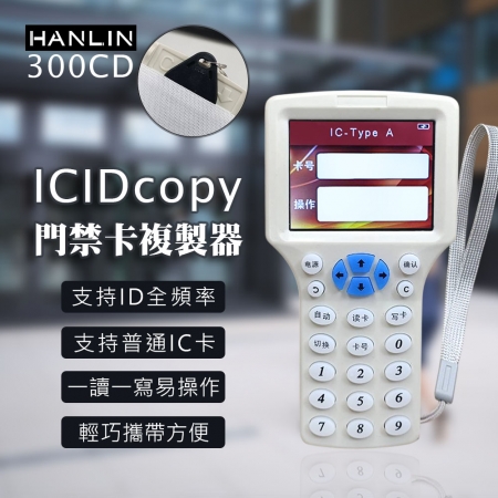 HANLIN-300CD IDICcopy門禁卡複製器