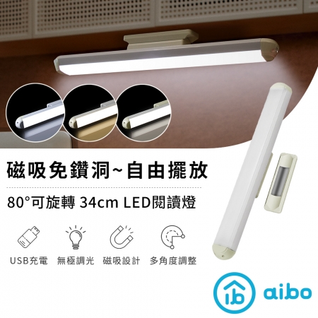 【好買點數放大】aibo USB充電式磁吸可旋轉 34cm LED閱讀燈（三色光）