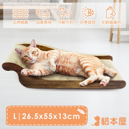 【好買點數放大】貓本屋 貴妃躺椅沙發貓抓板（L大號）