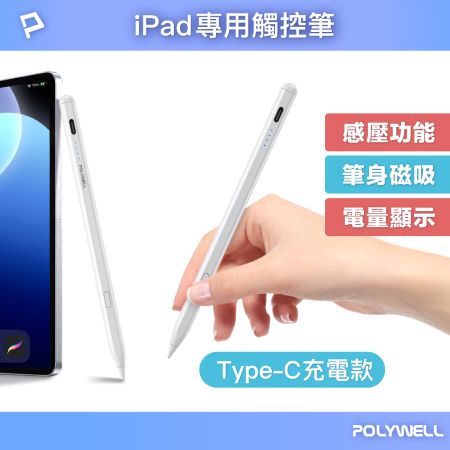 POLYWELL iPad專用觸控筆 Type-C充電款 電容筆Pencil手寫筆 感壓功能 防誤觸 寶利威爾 台灣現貨