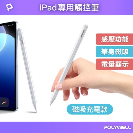 POLYWELL iPad專用觸控筆 磁吸充電款 電容筆 Pencil手寫筆 感壓功能 防誤觸 寶利威爾 台灣現貨