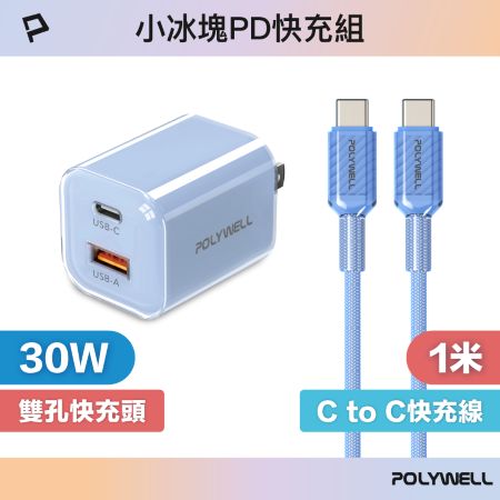 POLYWELL 30W小冰塊PD快充組 充電頭＋充電線 適用iPhone 安卓 GaN氮化鎵 寶利威爾 台灣現貨