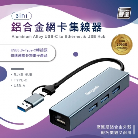 Songwin 3合1 網卡鋁合金集線器（支援OTG功能） UTO-200