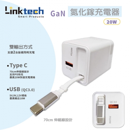 Linktech 20W氮化鎵 自帶Type-C伸縮線 二輸出快速充電器（支援PD、QC快充）