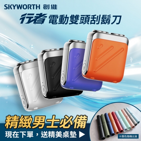 【單入送桌墊】創維 SKYWORTH 行者電動刮鬍刀 雙頭 mini電動刮鬍刀 隨身電動刮鬍刀 旅行刮鬍刀