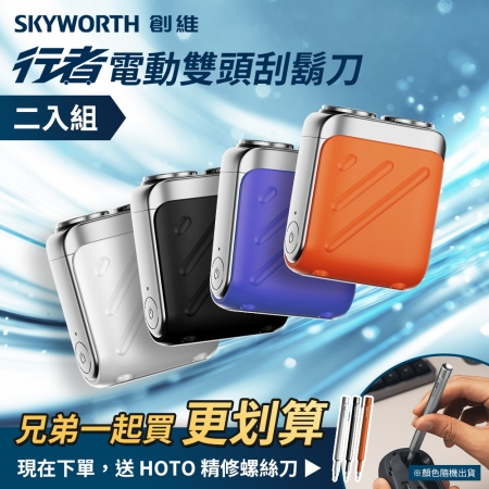 【二入送小猴精修螺絲刀】創維 SKYWORTH 行者電動刮鬍刀 雙頭 mini電動刮鬍刀 隨身電動刮鬍刀 旅行刮鬍刀