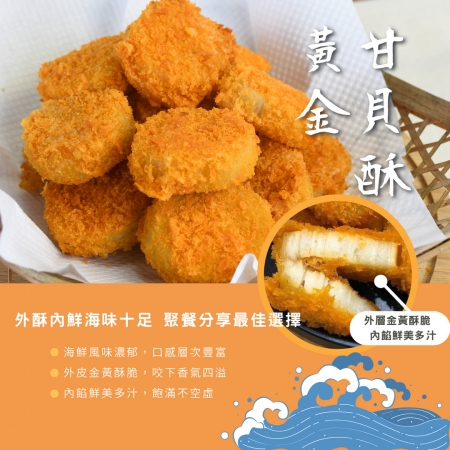【好神】香酥金黃甘貝酥｜30顆/盒 2盒組 海味鮮香入口即化