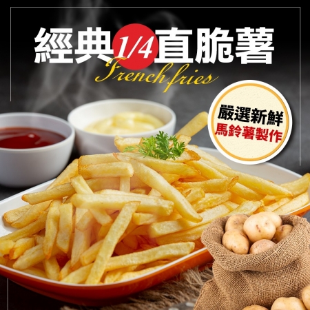 【好神】經典黃金薯條｜1kg/包 2包組 聚餐派對輕鬆上桌