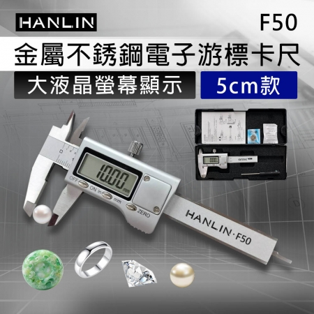 HANLIN-F50 金屬不銹鋼電子游標卡尺