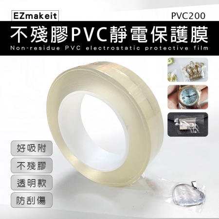 EZmakeit-PVC200 不殘膠PVC靜電保護膜 靜電保護膜 寬3CM 首飾 吊墜 無膠 防刮 防髒 防塵