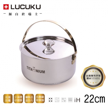 瑞士LUCUKU 鈦鑽調理提鍋22cm TI-005