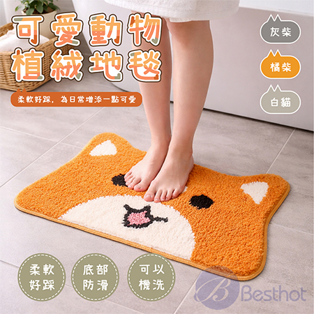 【Besthot】可愛動物植絨地毯 地墊 門口地墊 浴室地墊