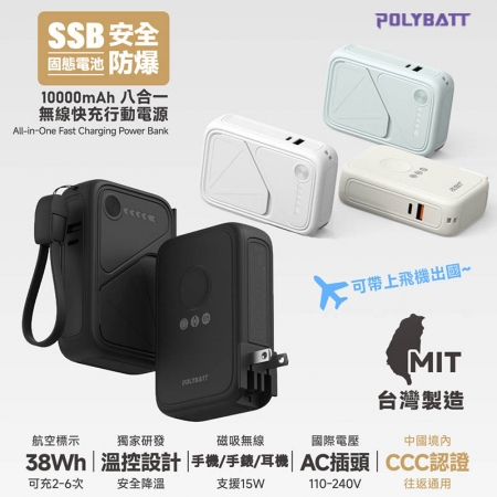 POLYBATT 台灣製造 X3防爆固態 20W八合一行動電源10000mAh（CCC認證/快充/磁吸）