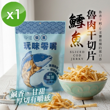 【CHILL愛吃】鱈魚魯肉干切片（90g/包）x1包
