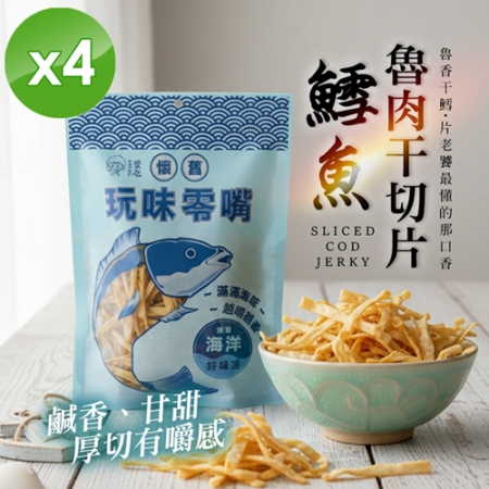 【CHILL愛吃】鱈魚魯肉干切片（90g/包）x4包