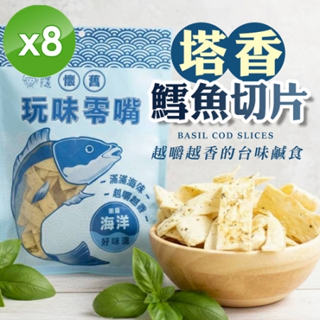 【CHILL愛吃】塔香鱈魚切片（90g/包）x8包