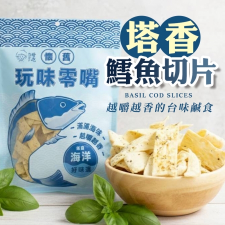 【CHILL愛吃】塔香鱈魚切片（90g/包）