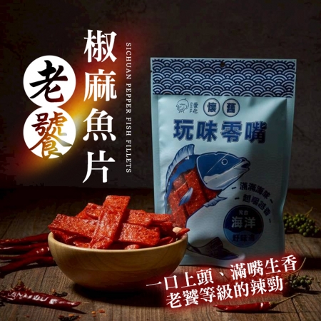【CHILL愛吃】老饕椒麻魚片（100g/包）