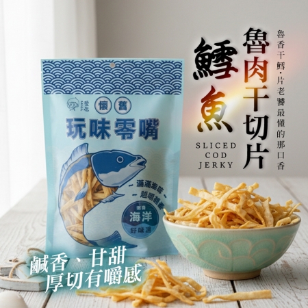 【CHILL愛吃】鱈魚魯肉干切片（90g/包）