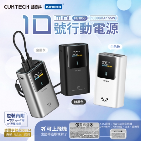 【Wh＋CCC＋BSMI認證】CUKTECH 酷態科 10號MINI 55W 行動電源 10000mAh （PB1055） 可上飛機 