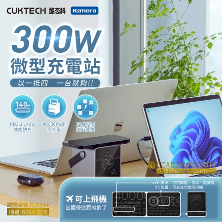【本體Wh＋3C標示】CUKTECH 酷態科  30號P01CT  行動電源 移動充電站 40000mAh-300W 