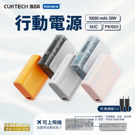【2入/顏色隨機-保固7天】CUKTECH 酷態科 行動電源 10000 30W 口袋版 PB100S  五色可選 （本體Wh＋3C標示）	