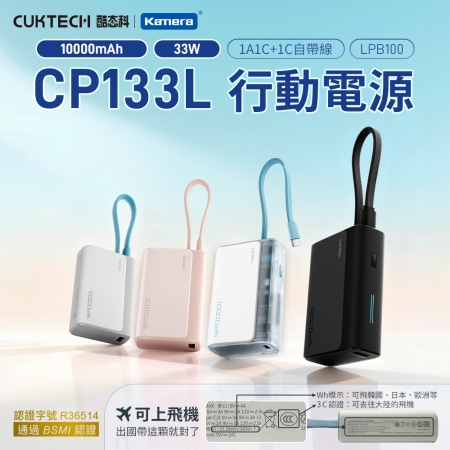 【CCC＋BSMI認證】CUKTECH 酷態科 LPB100 行動電源 10000mAh-33W CP133L/四色選擇