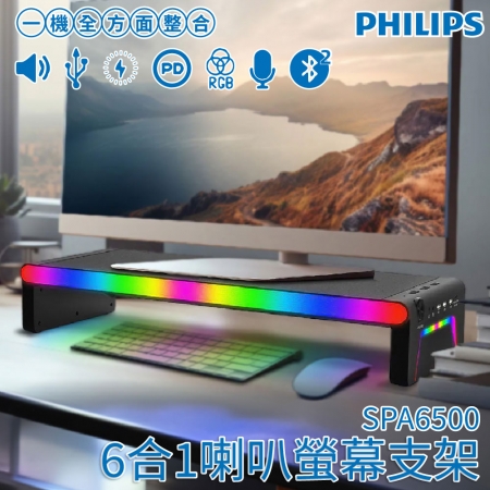 【PHILIPS 飛利浦】多功能藍牙喇叭HUB螢幕增高架 SPA6500RGB
