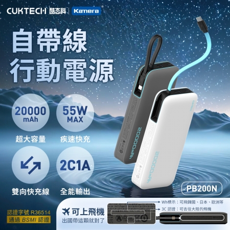 【本體Wh＋3C標示】CUKTECH 酷態科 55W TYPE-C PB200N 自帶線行動電源 20000mAh 符合航空規範 可上飛機 兩色可選
