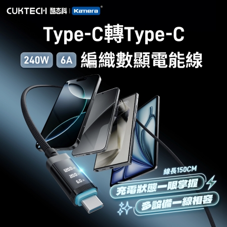 CUKTECH 酷態科 240W TYPE-C OLED 數據顯示 6A 編織 數顯電能線 E-Marker智慧晶片（1.5米/CTC-615P）