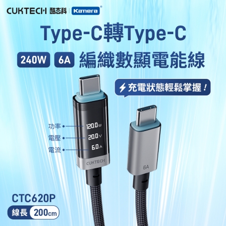 CUKTECH 酷態科 240W TYPE-C OLED 數據顯示 6A 編織 數顯電能線 E-Marker智慧晶片（2米/CTC-620P）